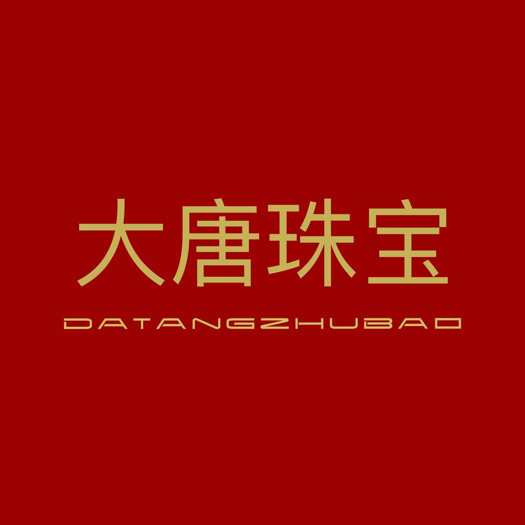 大唐珠宝工厂店