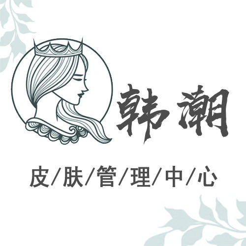 韩潮皮肤管理中心