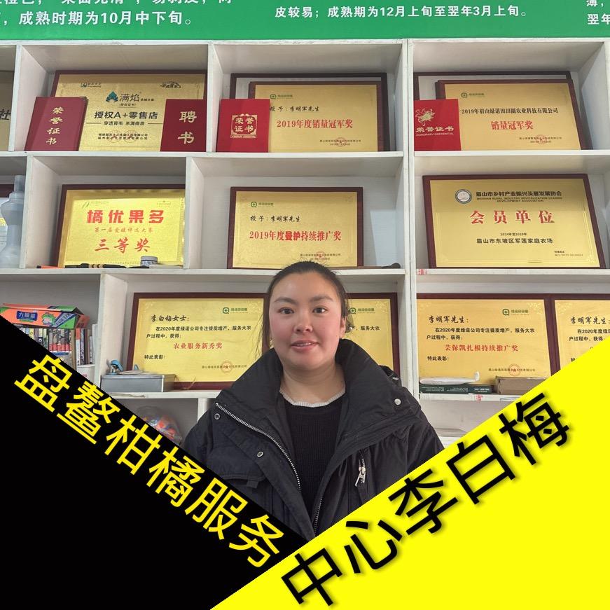 盘鳌柑橘服务中心李白梅