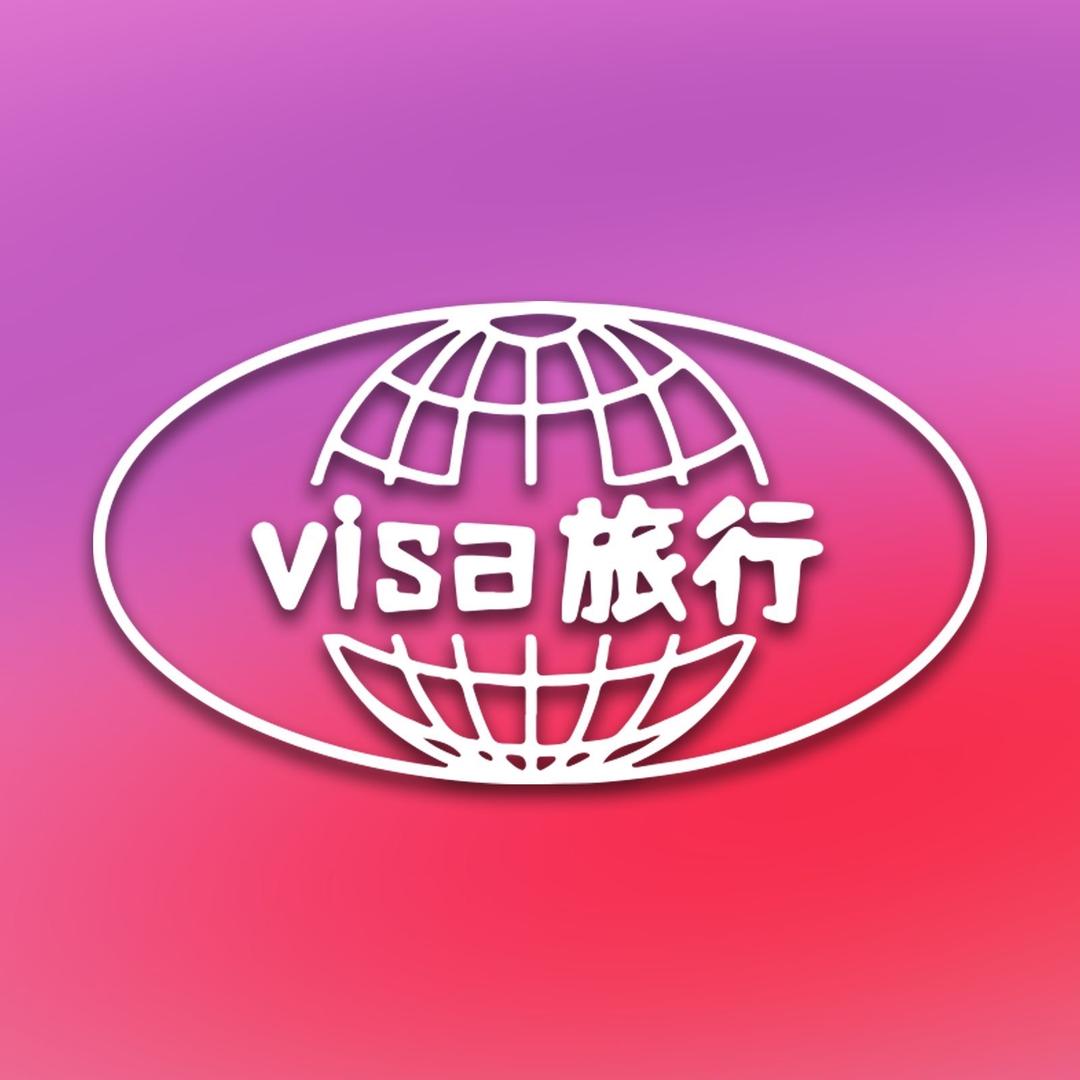 中侨国旅ASvisa签证