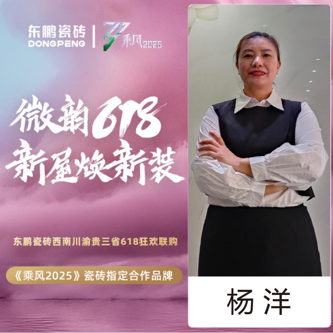 宜宾东鹏(临港店)杨洋姐