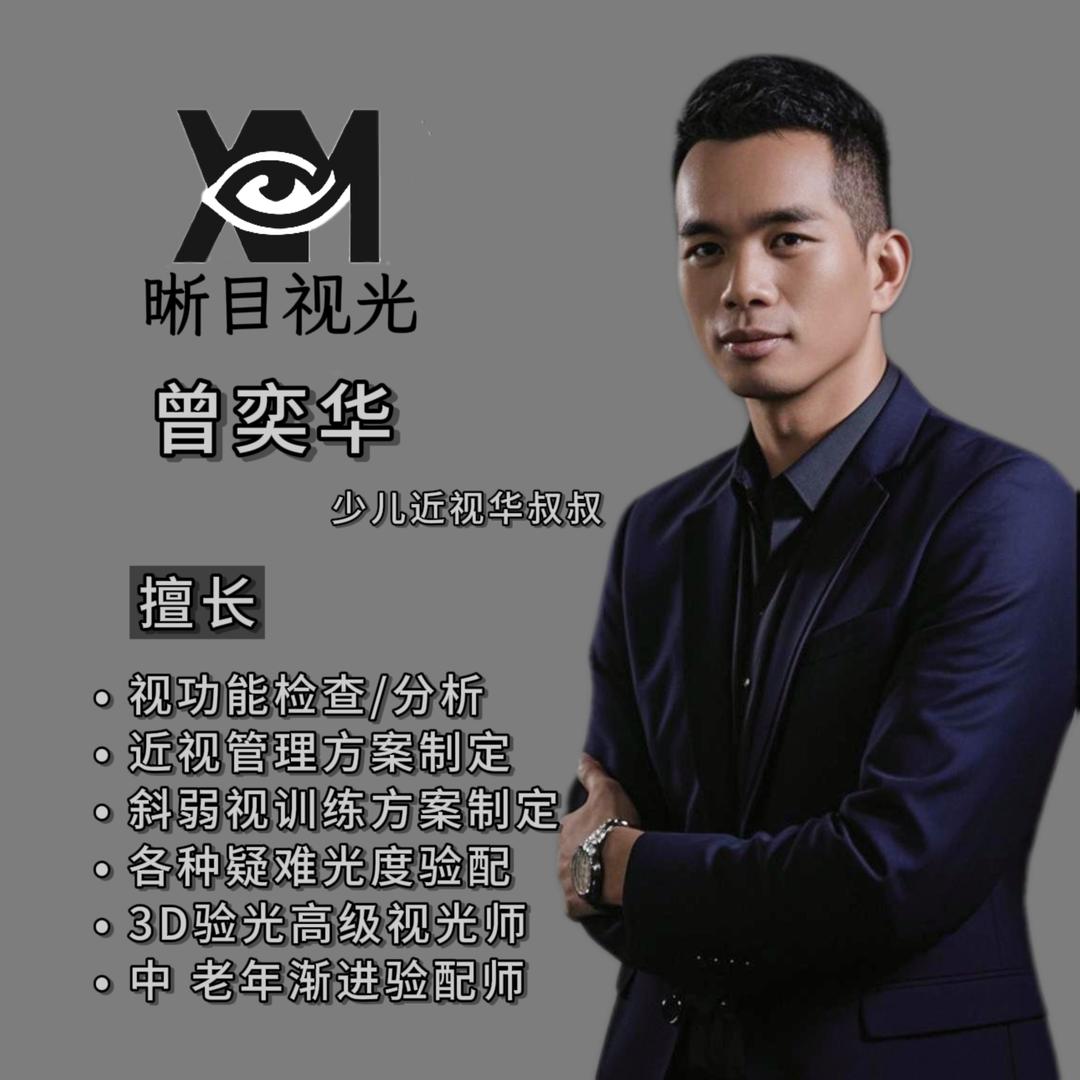 少儿验光师 华叔叔 湛江（预约制）