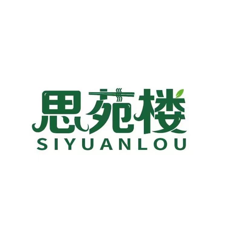 思苑楼