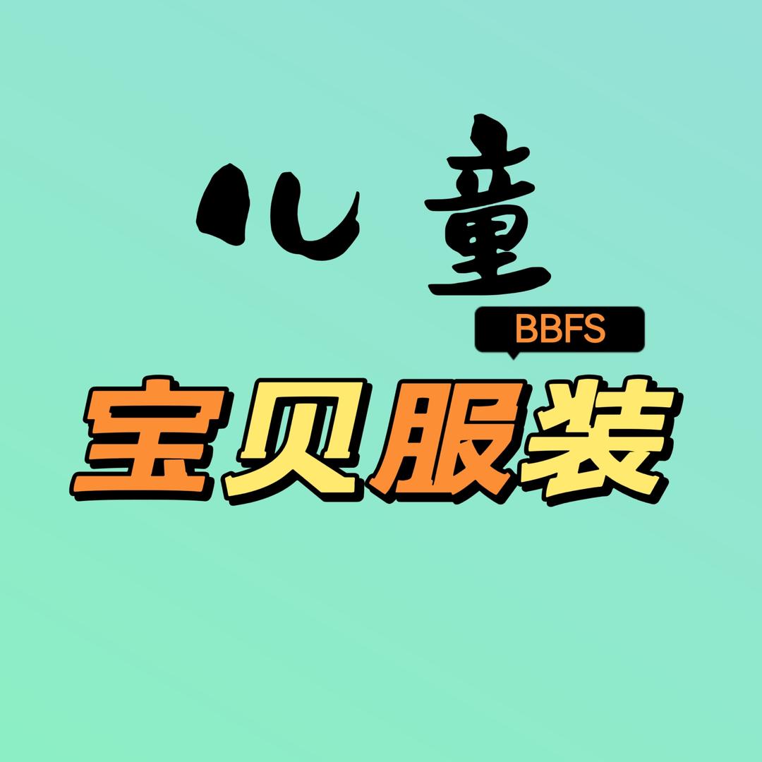 儿童宝贝服装BBFZ