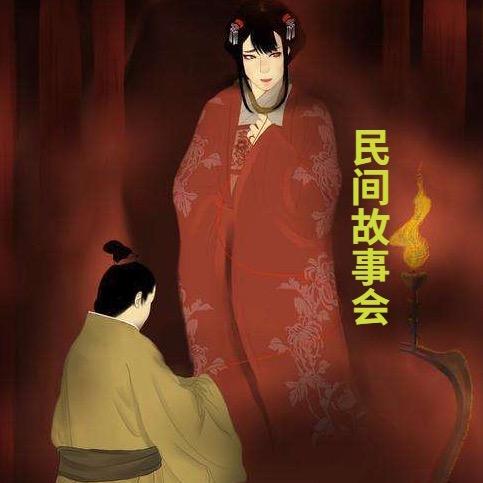 民间故事