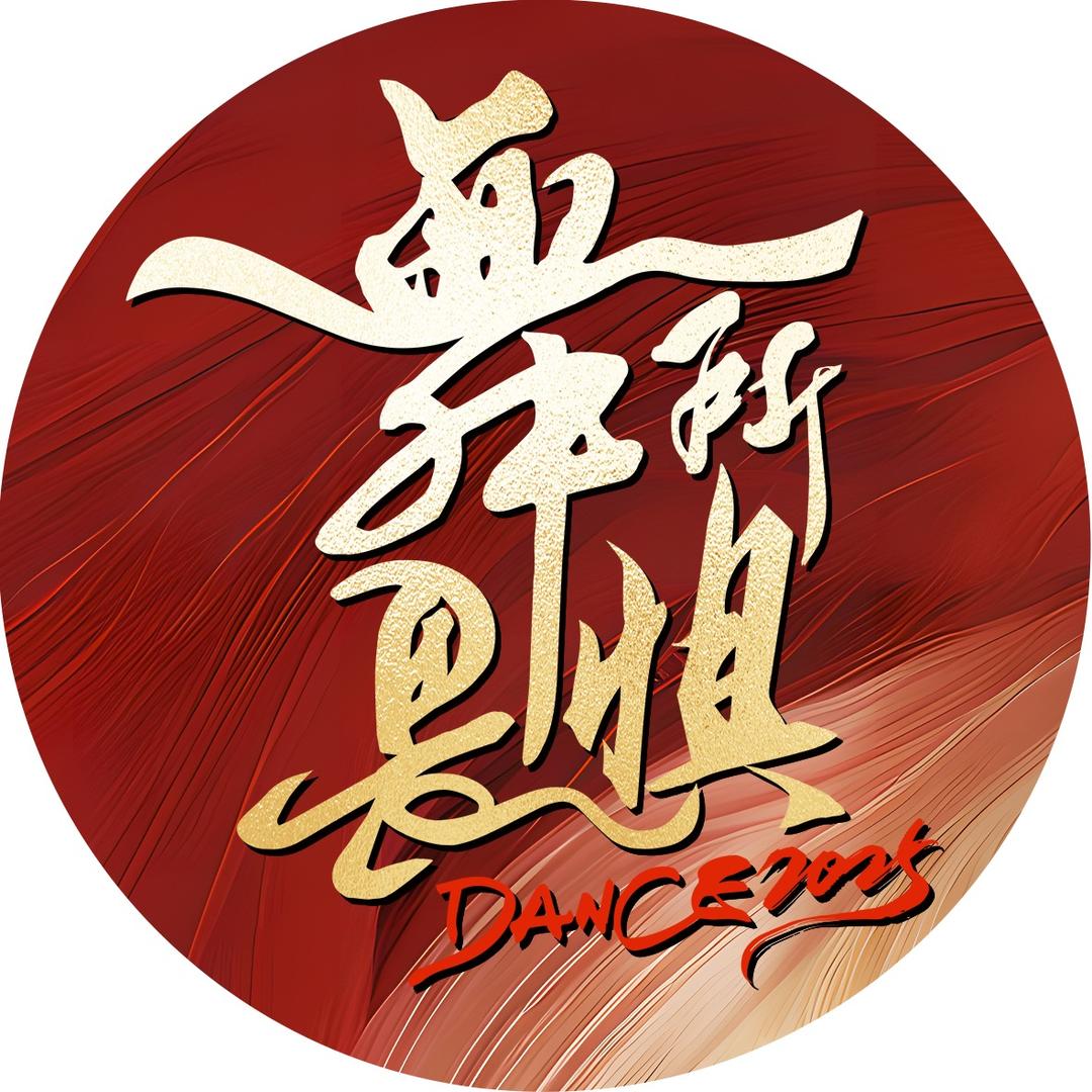 舞所畏惧