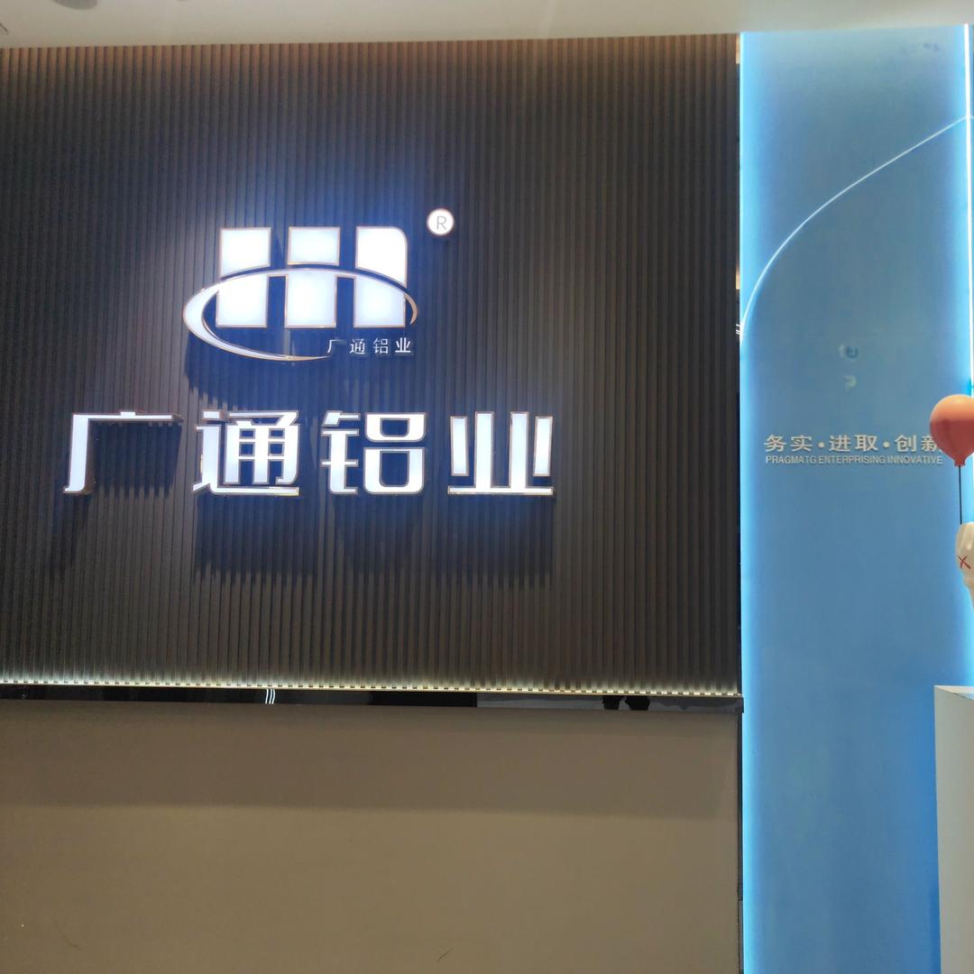 广通铝业