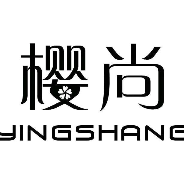 樱尚家纺