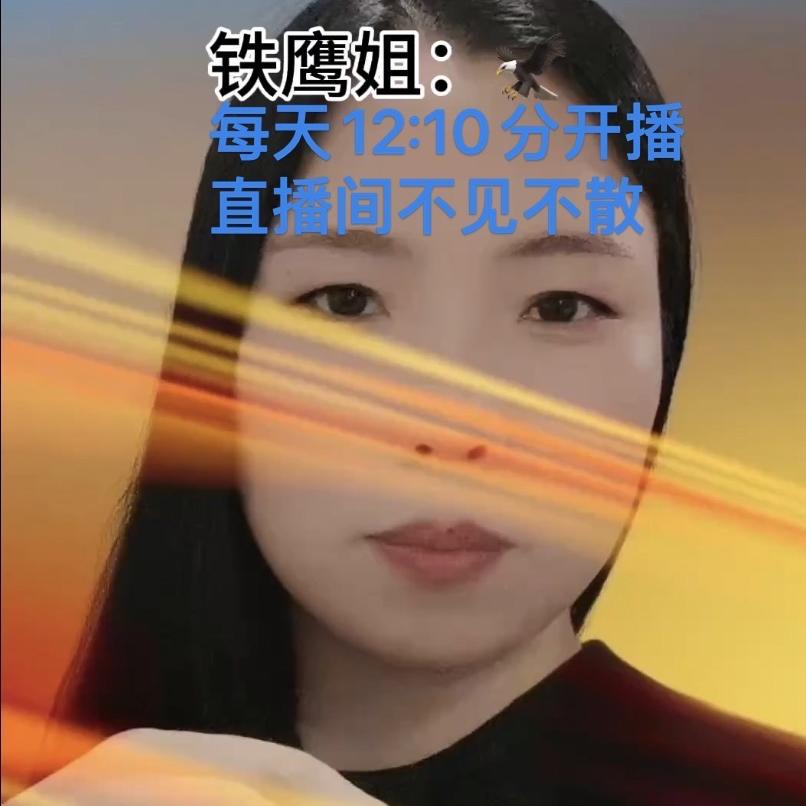 铁鹰姐：每天上午12:10分首播