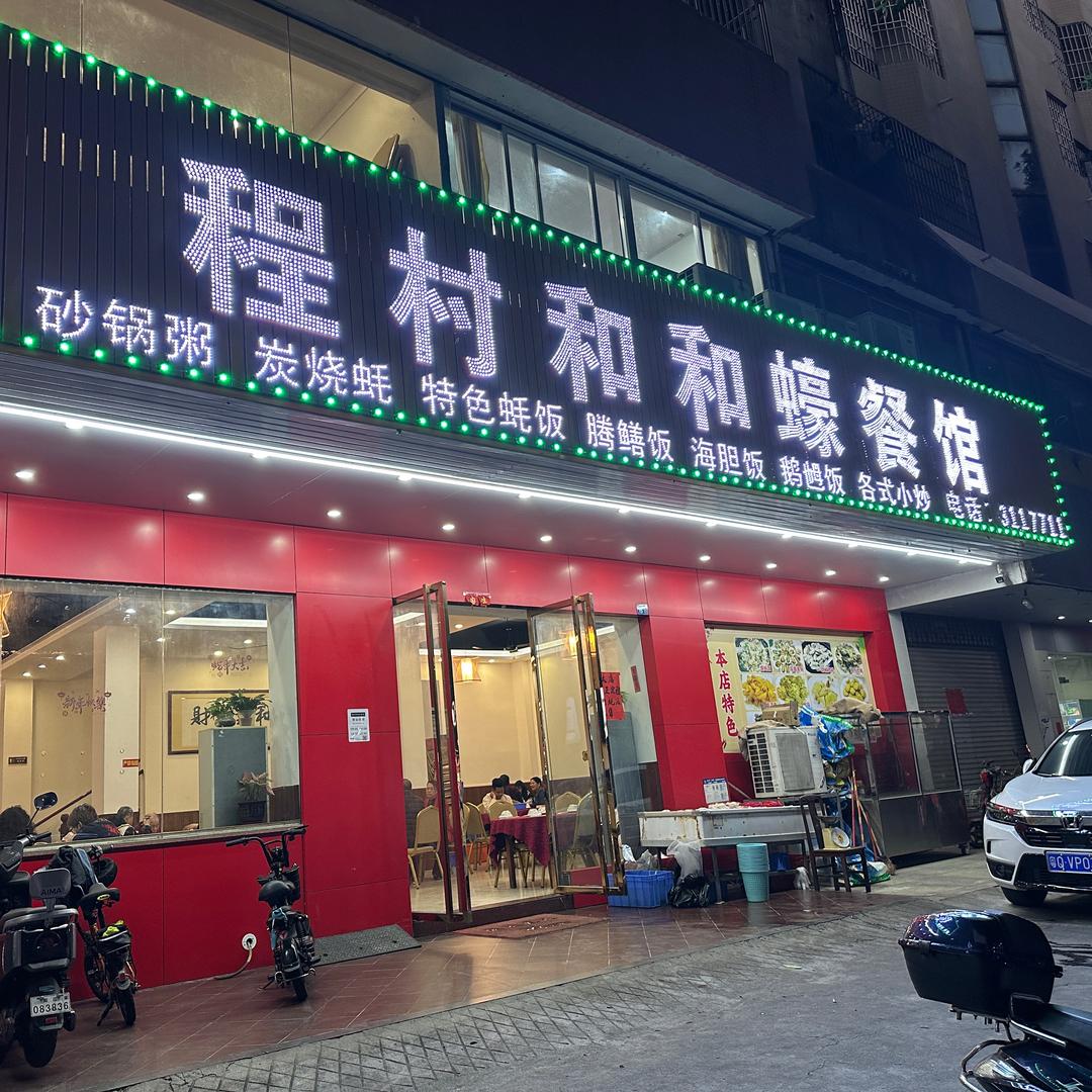程村和和蚝餐馆