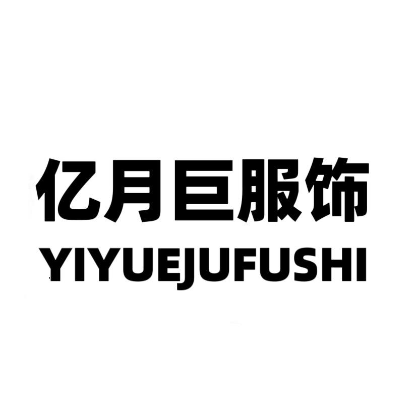 亿月巨服饰