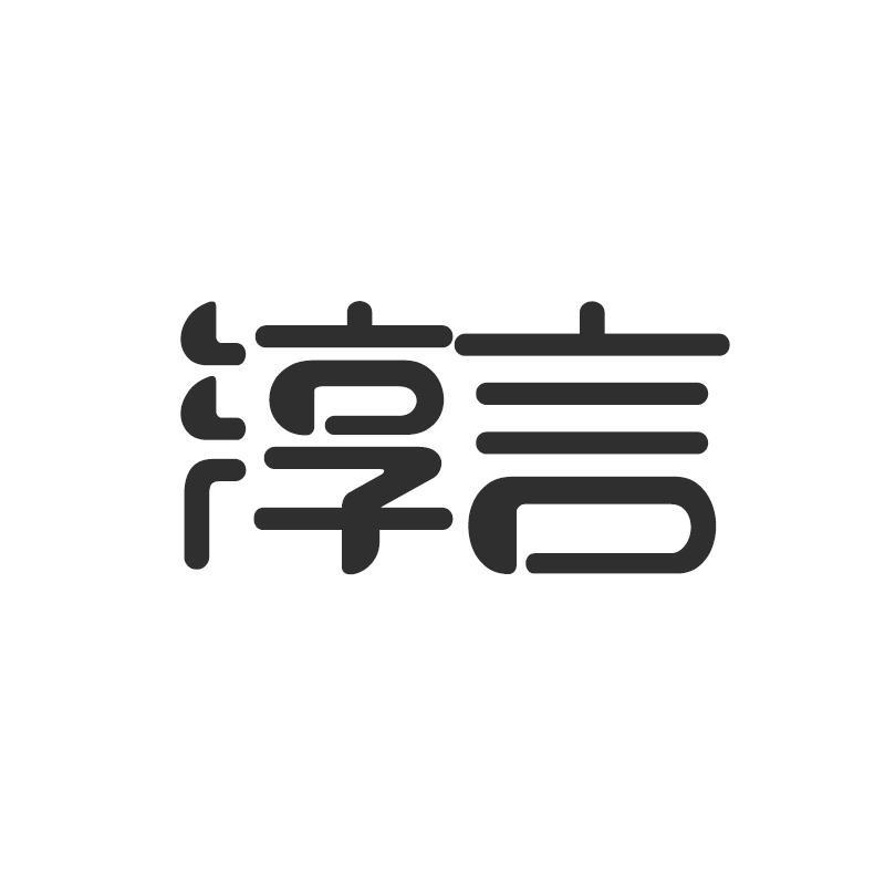 淳言原创官方店直播号