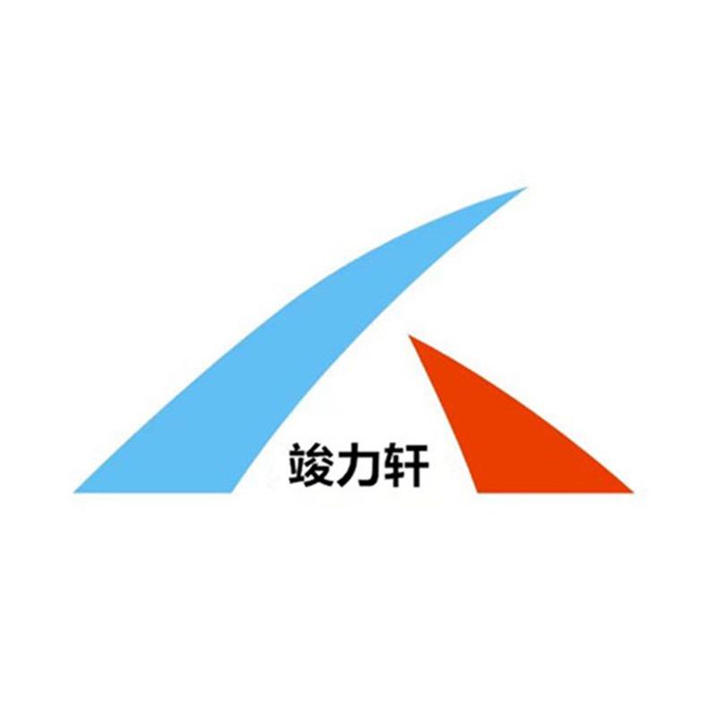竣力轩电子工作室