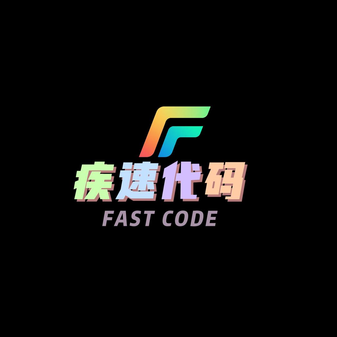 疾速代码