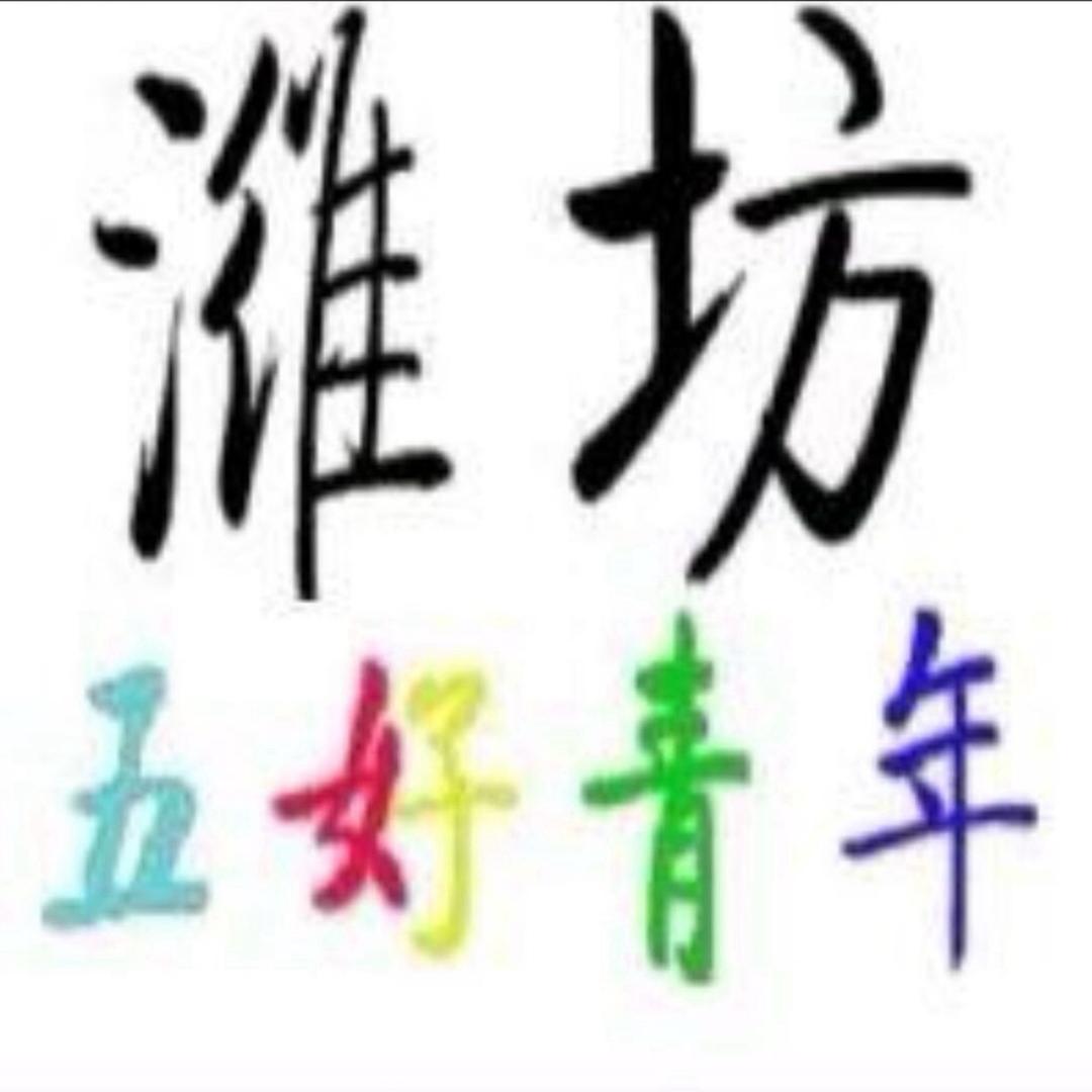 潍坊五好青年