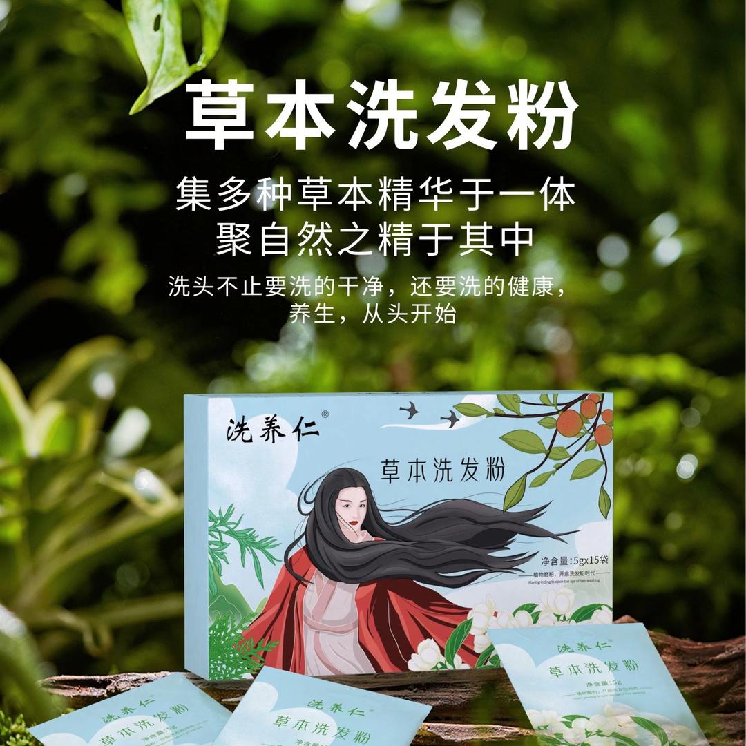 洗养仁（草本洗发粉）