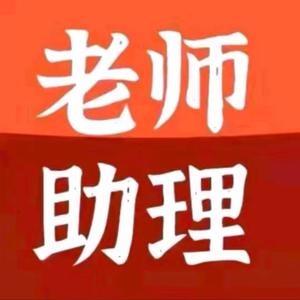 （回关）老师小助理