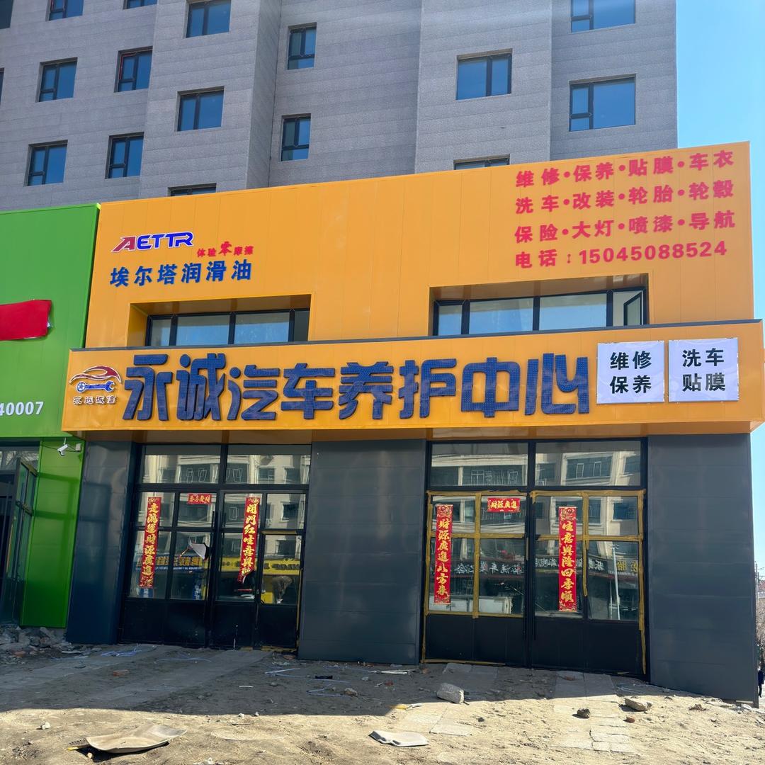 永诚汽车养护中心