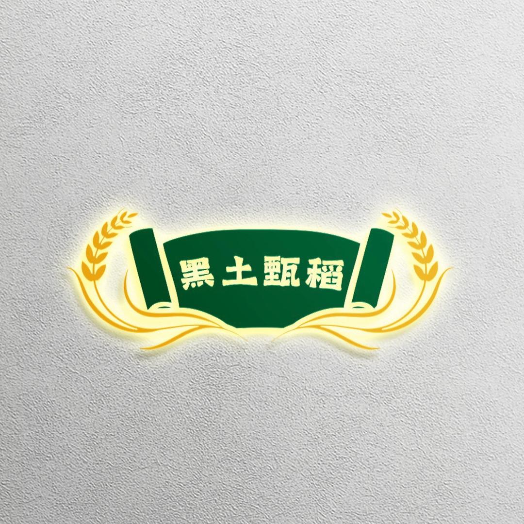 黑土甄稻