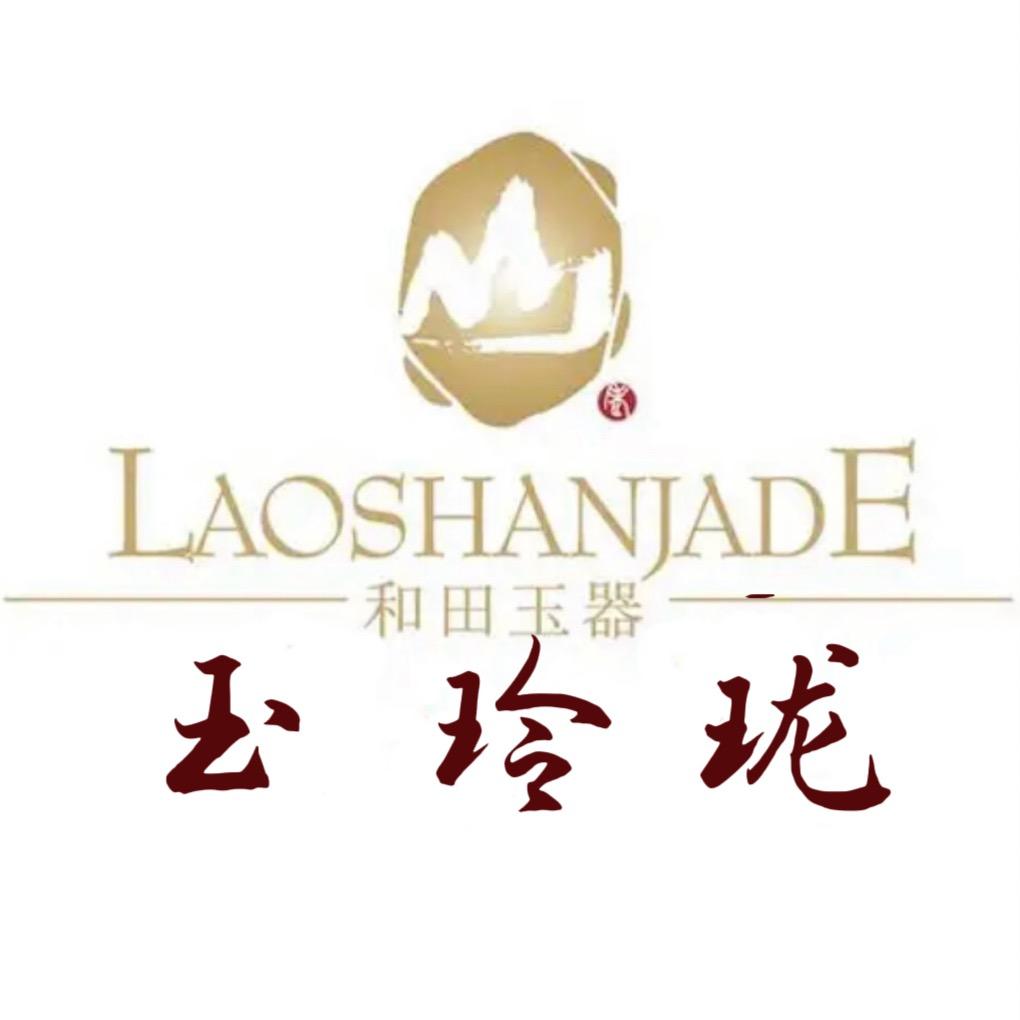 玉玲珑南阳