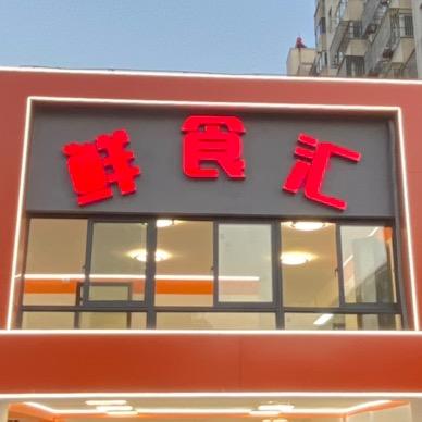 鲜食汇龙虾·油焖大虾·红油龙虾鲜食汇