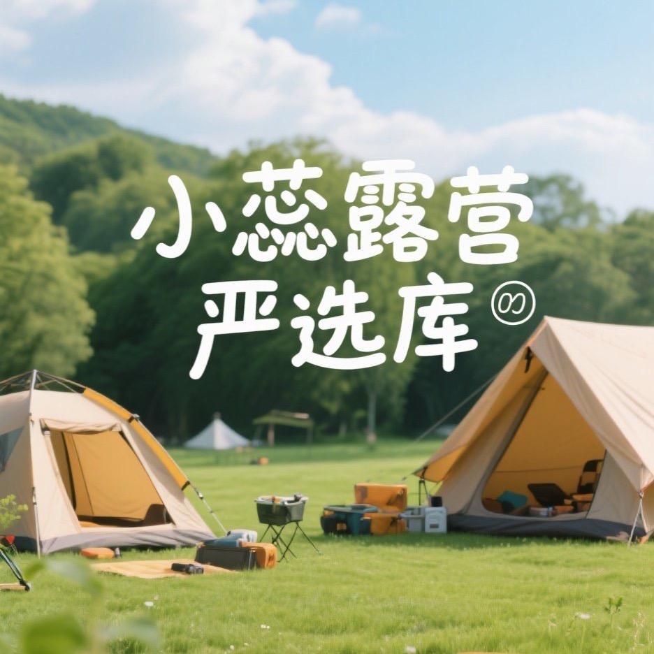 小蕊露营严选库