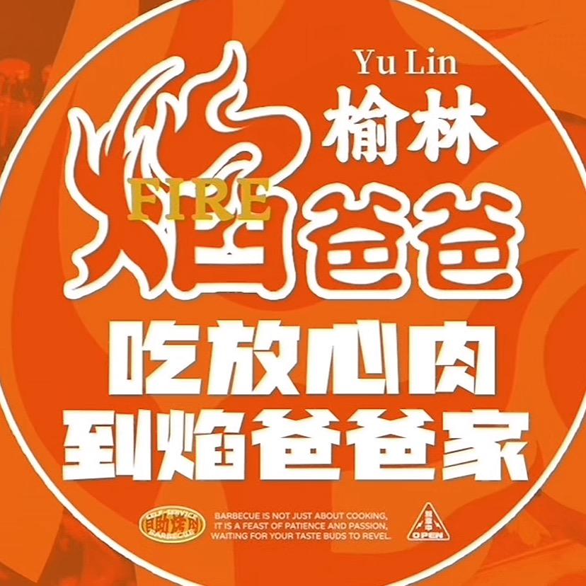定边焰爸爸自助烤肉