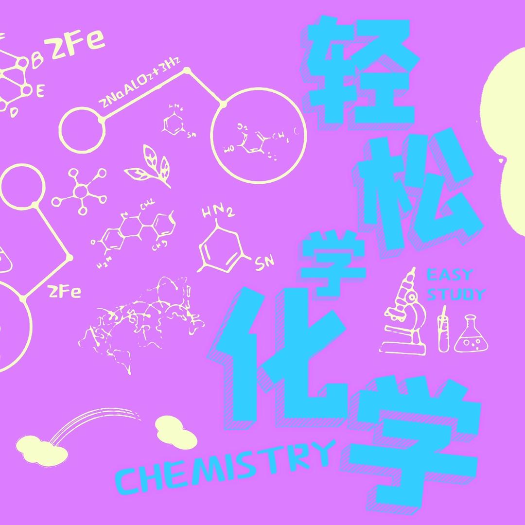 轻松学化学