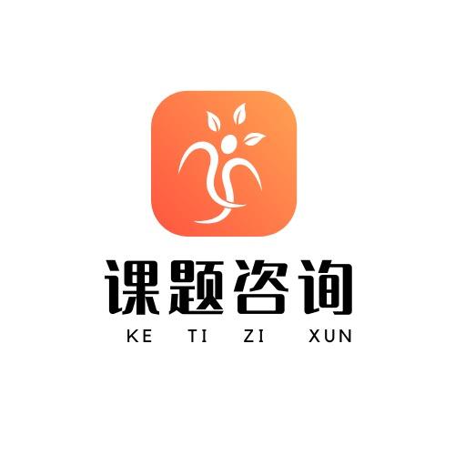 冠悟堂课题申报立项咨询