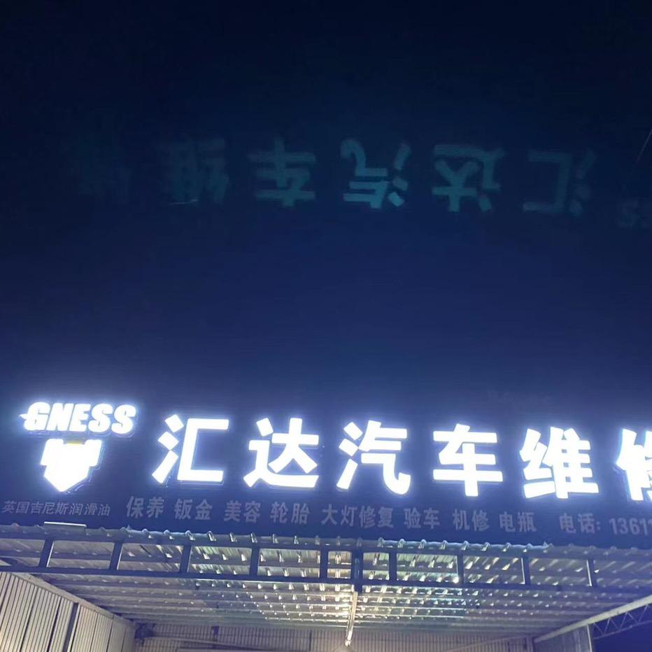 汇达汽车维修
