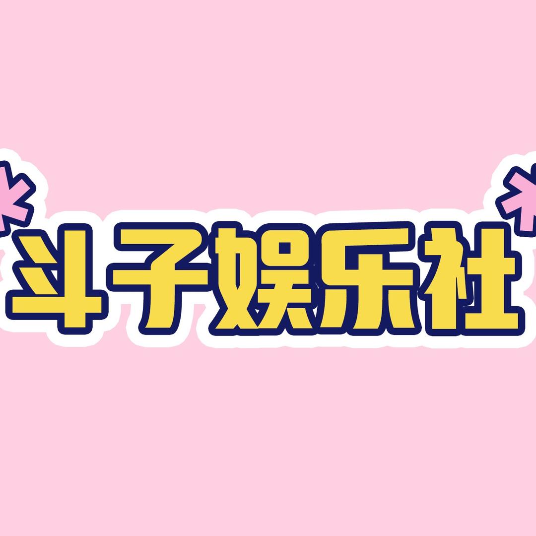 斗子娱乐社@抖音