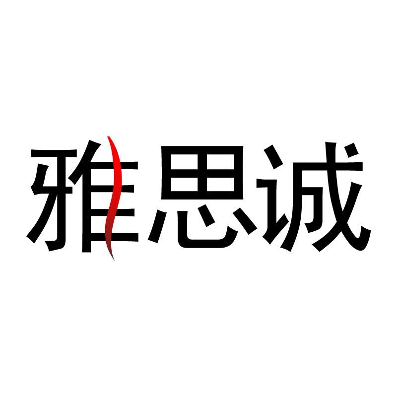 雅思诚女装旗舰店