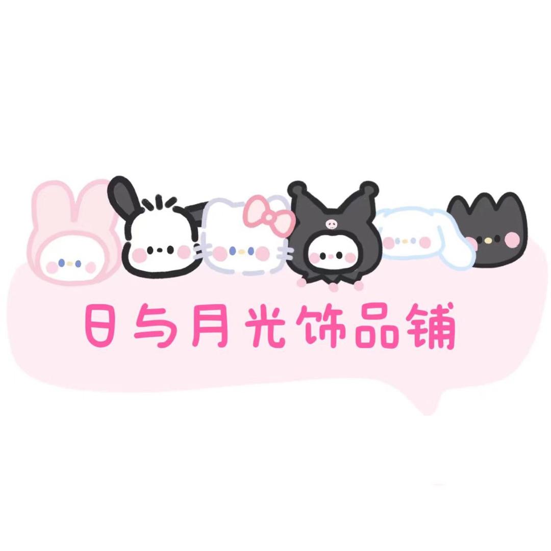 日与月光饰品铺