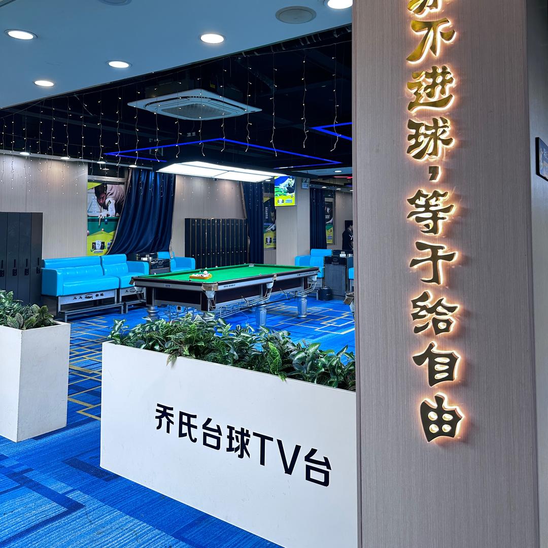 壹号台球俱乐部