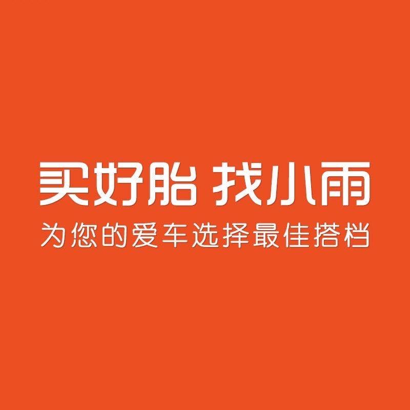 买好胎 找小雨