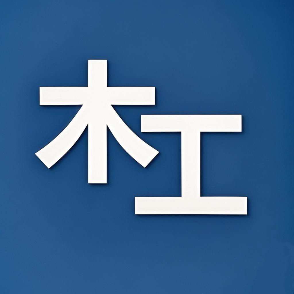 木工工具仓