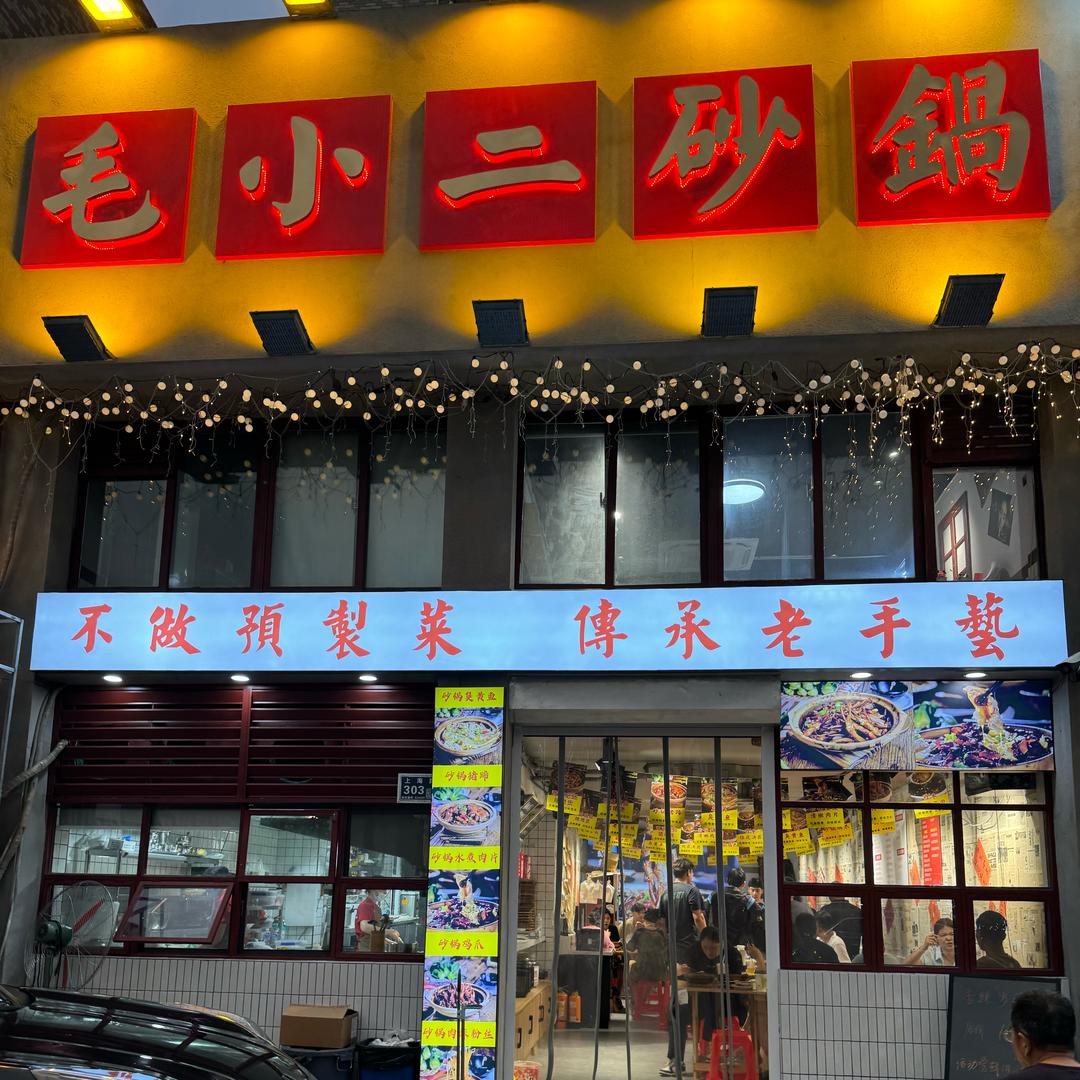 毛小二美蛙鱼火锅