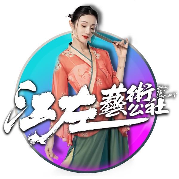 江左艺术公社