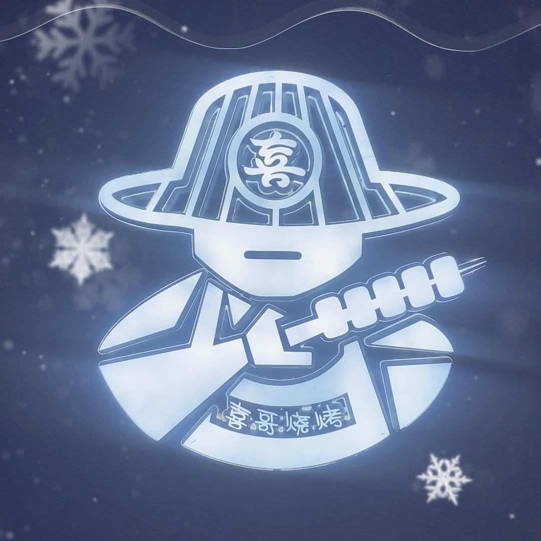 东北喜哥烧烤-手工串