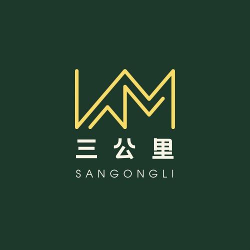 三公里