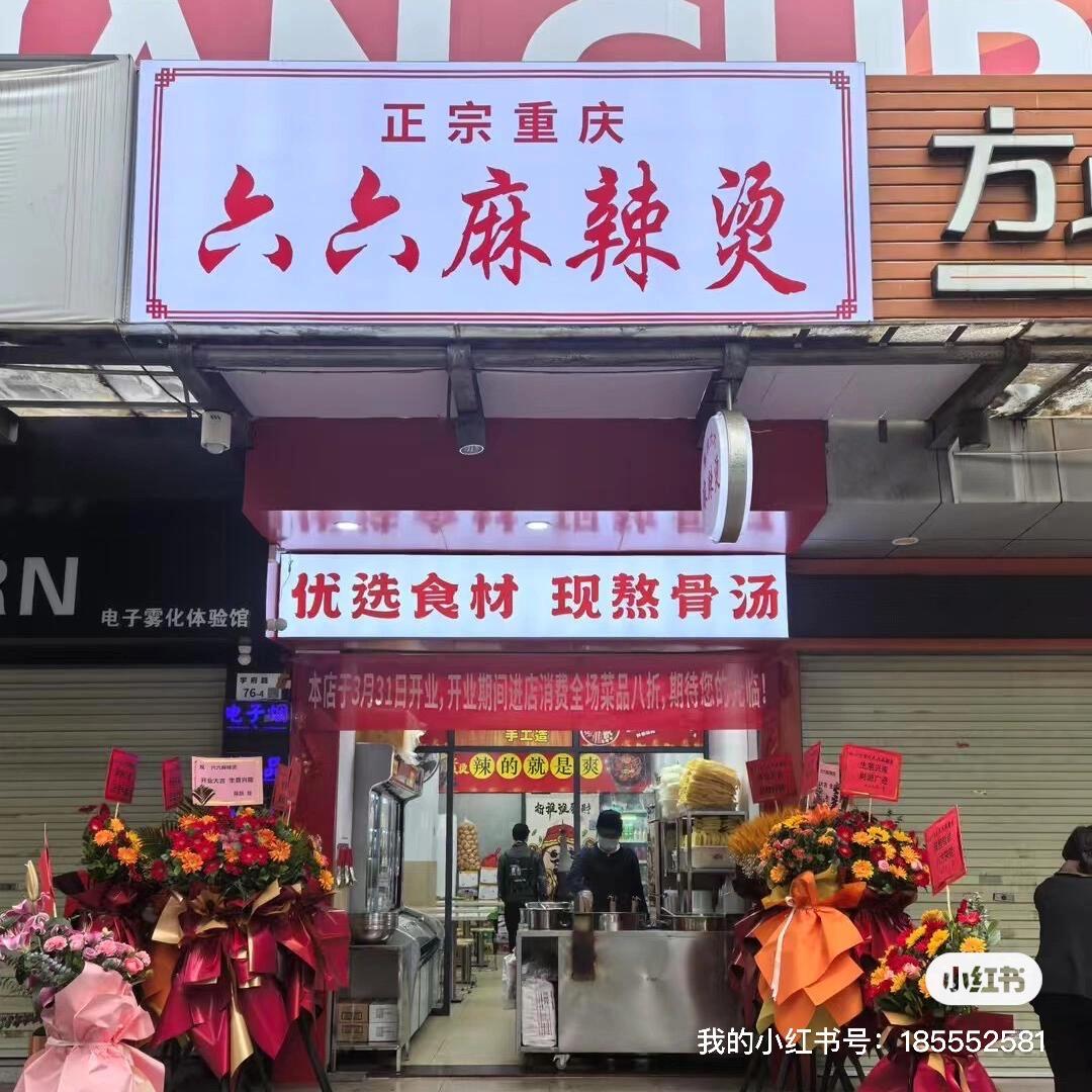 六六麻辣烫南山店