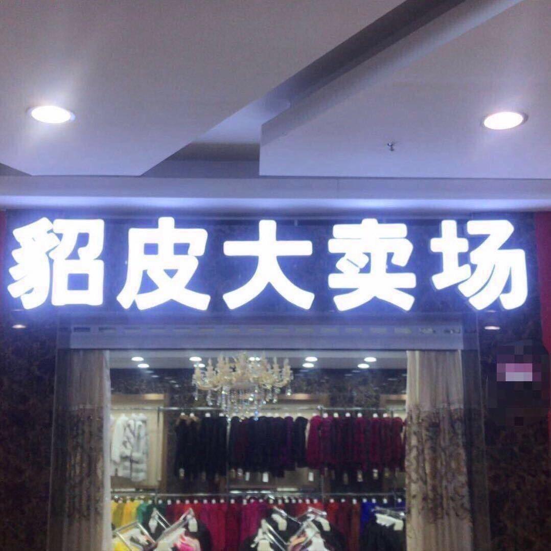 旺鼎貂皮1