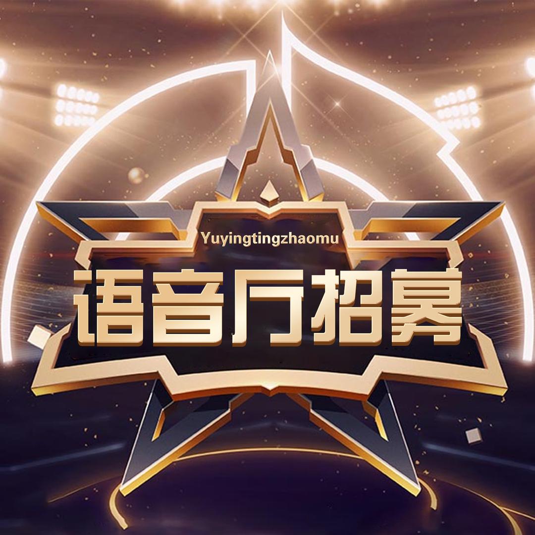语音厅招聘