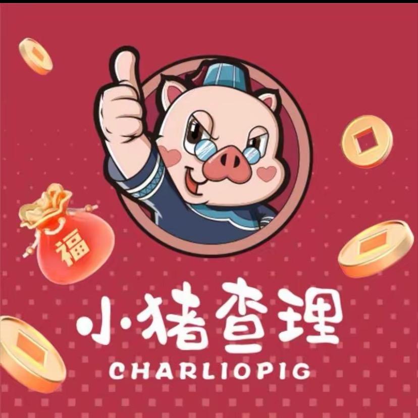 小猪查理宠粉号