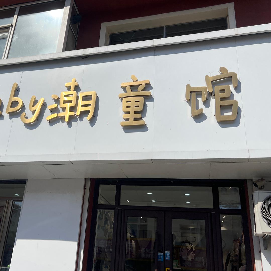 口前Hi baby潮童馆