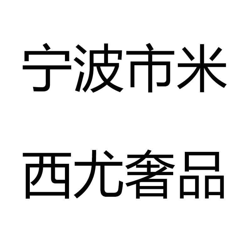 宁波米西尤二奢名品