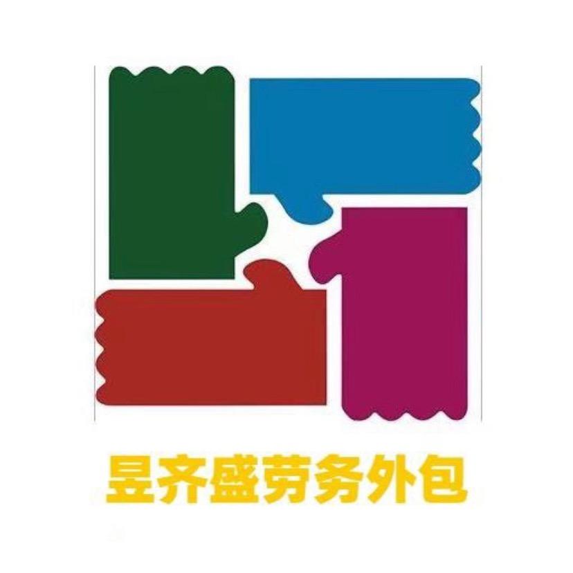 昱齐盛劳务外包