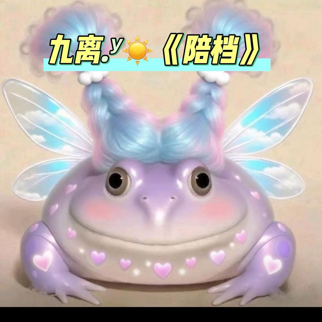 媳妇.ʸ☀️〖野子〗陪档