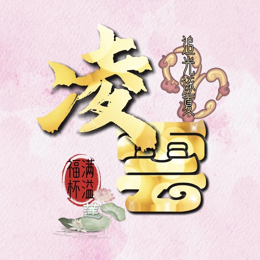 凌雲✨