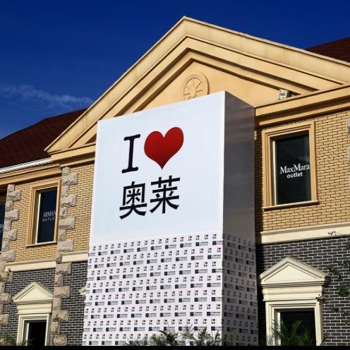 澳莱大牌特卖仓